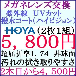 ◆大特価セール◆ＨＯＹＡレンズ 超屈折率1.74非球面 単焦点レンズ 撥水コート紫外線カット 2 HY05