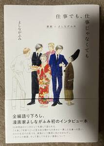 仕事でも、仕事じゃなくても 漫画とよしながふみ