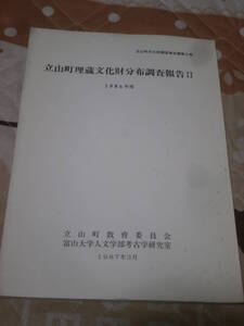 発掘調査　富山県　「立山町埋蔵文化財分布調査報告　２」　1987年　立山町教育委員会　BK02