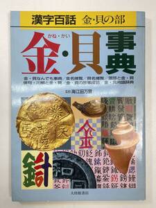 漢字百話　金・貝 辞典　海江田万里　大修館書店　昭和63年1988年初版【K101420】