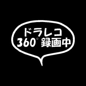 ドラレコ360°録画中　シンプル吹き出しVer　カッティングステッカー　ドライブレコーダーにどうぞ！