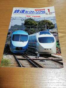 鉄道ピクトリアル　2010年1月 No.829 臨時増刊号 〔特集〕小田急電鉄