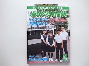 1808　道新受験情報 2016年 08月号 夏号 (特集＝2017年高校入試合格データ特集)　