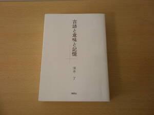 言語と意味と記憶　■翔雲社■ 