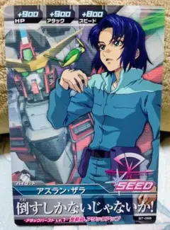 ガンダムカード ガンダムSEED アスラン ザラ