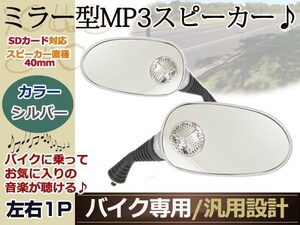 ドラッグスター250 バイク スピーカー ミラー MP3 ラジオ 銀