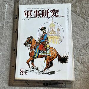 特集「日本陸軍最後の日」『軍事研究』1977年8月号/軍事研究社 中国戦線 赤軍 ソ連軍 全機特攻・陸軍航空部隊の終焉 本土決戦 大東亜戦争