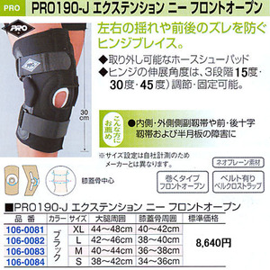 側副靭帯損傷スポーツ用膝サポーター　PRO190-Jエクステーション