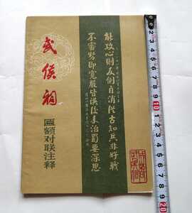 送料無料 希少 美品 中国語書籍《成都武侯祠額対聨注釈》成都市武侯祠文物保管所 編 1981年2月