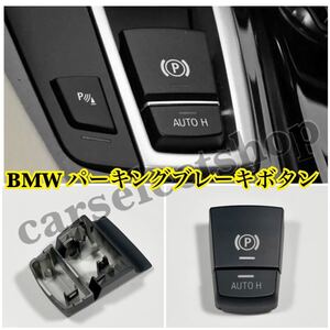 [交換式♪]BMW F10 LCI パーキング スイッチ ブレーキ パネル カバー 黒 F11/F18/F06/F12/F13/F25/F26/X3/X4 トリム フレーム コンソール