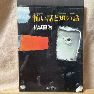 怖い話と短い話　（ミステリーとショートショート）　中公文庫　結城 昌治　初版　１９９２年　送料：１８５円