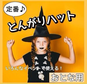 とんがりハット　帽子　ぼうし　イベント　コスプレ　ハロウィン　クリスマス　パーティー　魔法使い　魔女　定番　ブラック　大人用