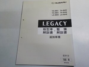 1N0692◆SUBARU スバル LEGACY TA-BE5/BE9/BH5/BH9 LA-BEE/BHE 新型車解説書・整備解説書 追加車種 区分D 2002年5月(ク）