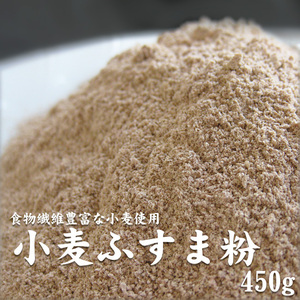 小麦ふすま粉 450g【粗挽きタイプ】パン クッキー等に 栄養成分豊富な焙煎ふすま粉【滅菌 焙煎済原料使用】 【メール便対応】