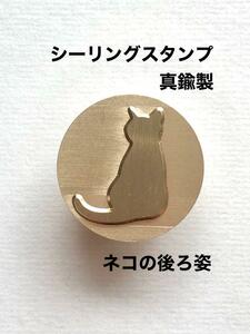 シーリングスタンプ◆レザーにも◆真鍮製◆ネコの後ろ姿