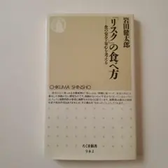 「リスク」の食べ方 : 食の安全・安心を考える