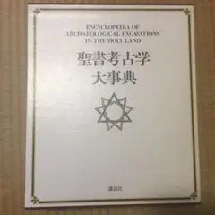 聖書考古学大辞典 講談社