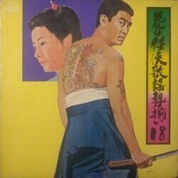 VA / 花の任侠歌謡勢揃い 18 (LP)