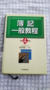 簿記一般教程 第４版　　送料込み 匿名配送