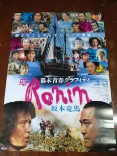 映画『幕末青春グラフィティ Ronin 坂本龍馬』非売品未使用劇場版B2ポスター