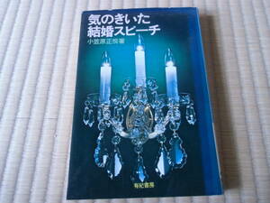 気のきいた結婚スピーチ　中古　本