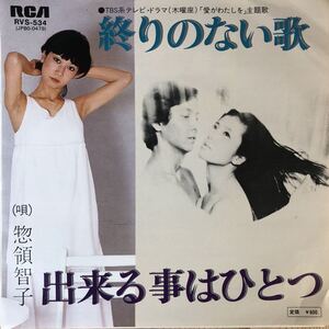 m612 EPレコード【終りのない歌 / 惣領智子】出来る事はひとつ