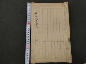 ６　行蔵居方林　明治７年写　６１丁　漢方　写本　古文書