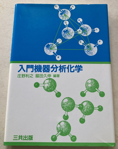 入門機器分析化学　庄野利之