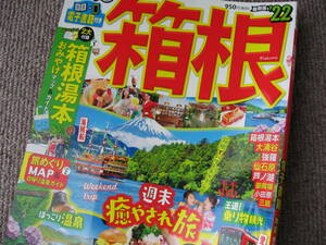 送料無料代引可即決《まっぷる箱根2022最新版日帰り温泉箱根湯本おみやげマップ地図ガイド登山電車グルメ2021年2月発行新品芦ノ湖強羅三島