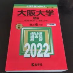 大阪大学(理系)　2022年