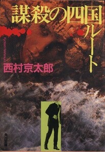 謀殺の四国ルート 角川文庫/西村京太郎(著者)