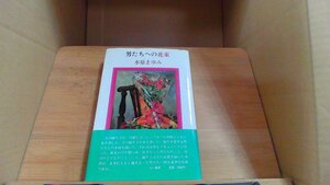 男たちへの花束 水原まゆみ