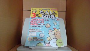 すみっコぐらし 学習ドリル　小学３年のたんいと図形