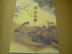 円山応拳　没後200年記念　図録　　　A-1