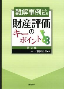 難解事例から探る 財産評価のキーポイント(第3集)/笹岡宏保(著者)