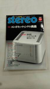 stereo(ステレオ) 2005年10月号 [雑誌]　ybook-1933