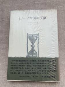 ローマ帝国の沒落　チェインバーズ編　弓削達訳　創文社歴史学叢書