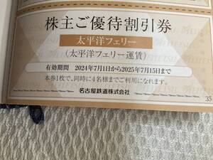 太平洋フェリー株主優待割引券2025年7月15日迄有効