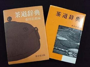 ｖ▽▽　茶道辞典　桑田忠親　東京堂出版　昭和58年57版　古書/F02