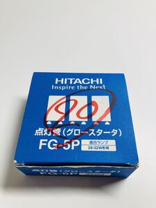 点灯管 グロースタータ FG-5P 14個 未検品 ジャンク HITACHI TOSHIBA