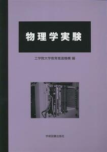 物理学実験　第７版／工学院大学教育推進機構(編者)