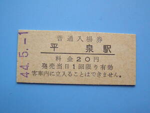 (Z346) 切符 鉄道切符 国鉄 硬券 入場券 平泉駅 20円 44-5-1 日付スタンプ 青色