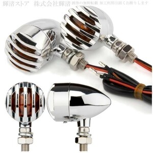 新品即決 12V レトロ フェンス 砲弾 ウインカー 4個SET 1台分 メッキ 汎用 ドラッグスター1100 YB125