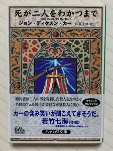 死が二人をわかつまで【初版帯付】　ジョン・ディクスン・カー／著　仁賀克雄／訳　ハヤカワ・ミステリ文庫