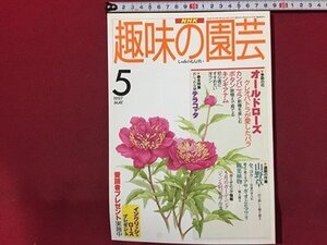 ｓ◆　1997年　NHK 趣味の園芸 5月号　オールドローズ クレオパトラが愛したバラ 他　日本放送出版局　書籍のみ　書籍　雑誌　/M97上