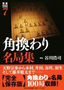 角換わり名局集 将棋戦型別名局集7/谷川浩司