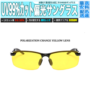 [ 送料0円 ] UVカット率99% 紫外線偏光 偏光サングラス イエロー×ブラック 夜走行対応 視界が見やすい