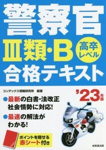 警察官III類・B合格テキスト(’23年版) 高卒レベル/コンデックス情報研究所(編著)