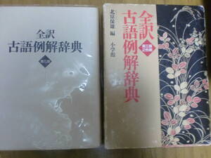 全訳　古語例解辞典　小学館　　辞典　辞書　　高校国語　古文　漢文