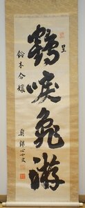 rarebookkyoto　YU-360　奥蘭田・煎茶・宜興紫砂・鈴木湖村為描き　　鶴○亀游行書・絹本水墨　友石書き箱　1881年頃作　京都古物